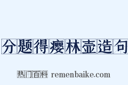 分题得瘿林壶造句是什么意思的图片